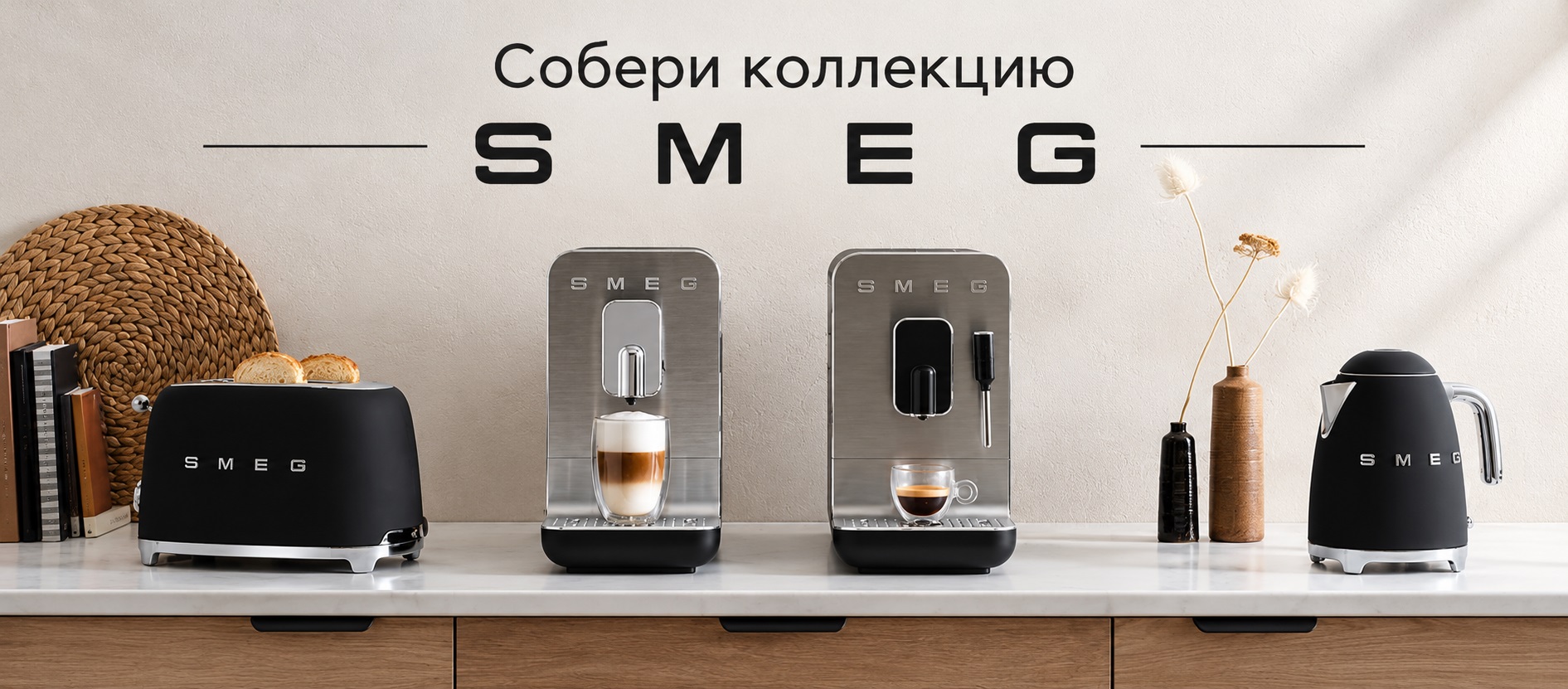 Акция Smeg "Собери коллекцию МБТ"